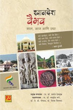 खानदेश वैभव : काल, आज आणि उद्या