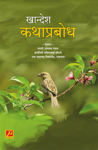 खान्देश कथाप्रबोधन (Khandesh Kathaprabodh)