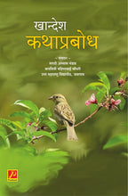 खान्देश कथाप्रबोधन (Khandesh Kathaprabodh)