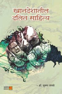 खानदेशातील दलित साहित्य