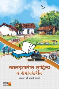 खानदेशातील साहित्य व समाजदर्शन