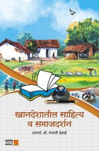 खानदेशातील साहित्य व समाजदर्शन
