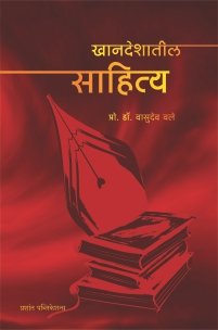 खानदेशातील साहित्य