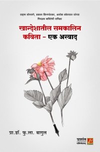 खान्देशातील समकालिन कविता – एक अस्वाद