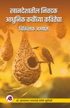 खानदेशातील निवडक आधुनिक कवींच्या कवितेचा चिकित्सक अभ्यास (Khandeshatil Nivadak Aadhunik Kavinchya Kavitecha Chikitsak Abhyas)