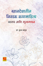 खान्देशातील निवडक कथा साहित्य स्वरूप व मूल्यमापन (Khandeshatil Nivdak KathaSahitya : Swaroop Aani Mulyamapan)