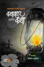 खानदेशचे मराठी साहित्य कथा आणि कथाकार