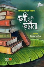 खानदेशचे मराठी साहित्य कवी आणि कविता (Khandeshche Marathi Sahitya : Kavi & Kavita)