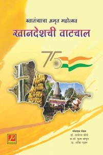 स्वातंत्र्याचा अमृत महोत्सव खानदेशची वाटचाल