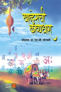 खान्देशची काव्यधारा