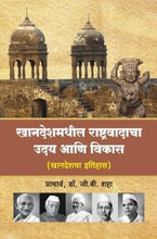 खानदेशमधील राष्ट्रवादाचा उदय आणि विकास (खानदेशचा इतिहास)