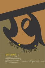खारं आलनं: अहिराणी साहित्यसमिक्षा (खंड पहिला)