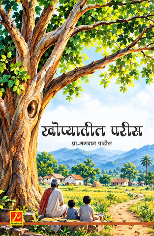 खोप्यातील परीस
