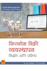 किरकोळ विक्री व्यवस्थापन सिद्धांत आणि प्रक्रिया