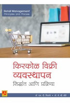 किरकोळ विक्री व्यवस्थापन सिद्धांत आणि प्रक्रिया