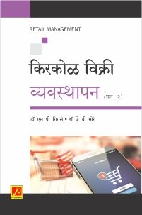 किरकोळ विक्री व्यवस्थापन (भाग 2)