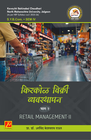 किरकोळ विक्री व्यवस्थापन भाग - २ (Retail Management- II)
