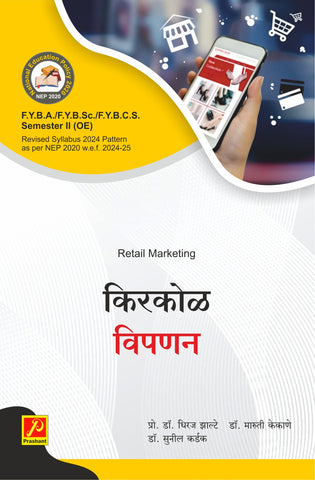 किरकोळ विपणन (Retail Marketing)