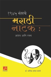 1975 नंतरचे मराठी नाटक : आशय आणि रचना