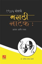 1975 नंतरचे मराठी नाटक : आशय आणि रचना
