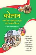 कोलाम : सामाजिक-सांस्कृतिक मूल्ये आणि आर्थिक विकास