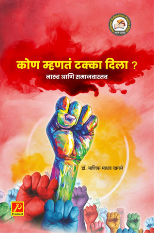 कोण म्हणतं टक्का दिला ? नाट्य आणि समाजवास्तव