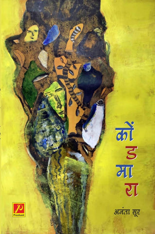 कोंडमारा