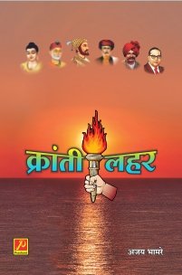 क्रांतीलहर