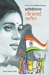 भारतीय स्वातंत्र्य चळवळीतील क्रांतिज्वाला क्रांतिवीरांगना लीलाताई पाटील