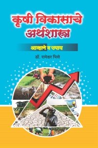कृषी विकासाचे अर्थशास्त्र (आव्हाने व उपाय)