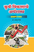 कृषी विकासाचे अर्थशास्त्र (आव्हाने व उपाय)