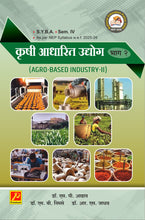 कृषी आधारित उद्योग (भाग - २) (Agro-Based Industry-II)