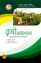 कृषी अर्थशास्त्र - Agricultural Economics