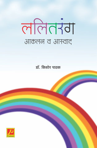 ललितरंग आकलन व आस्वाद