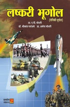 लष्करी भूगोल (सैनिकी भूगोल)