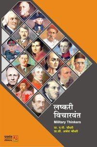लष्करी विचारवंत