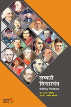 लष्करी विचारवंत