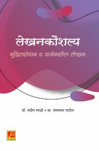 लेखनकौशल्य मुद्रितशोधन व सर्जनशील लेखन