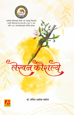 लेखन कौशल्य