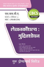 मराठी : लेखनकौशल्य : मुद्रितशोधन