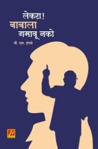 लेकरा! बाबाला गमावू नको