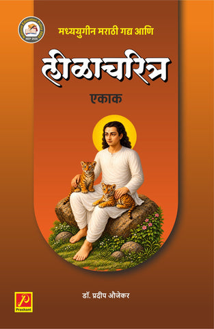 मध्ययुगीन मराठी गद्य आणि  लीळाचरित्र एकाक