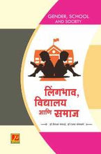 लिंगभाव, विद्यालय आणि समाज