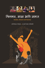 लिंगभाव, शाळा आणि समाज