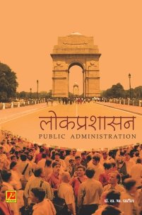 लोकप्रशासन