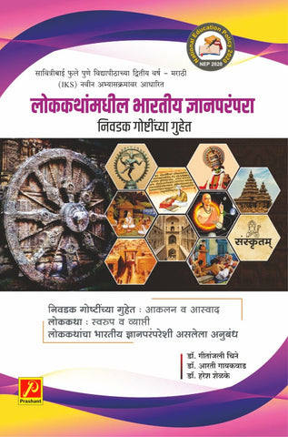 लोककथांमधील भारतीय ज्ञानपरंपरा निवडक गोष्टींच्या गुहेत