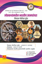 लोककथांमधील भारतीय ज्ञानपरंपरा - निवडक गोष्टींच्या गुहेत (Lokkathanmadhil Bharitya Dnyanprampra Nivadak Goshtinchya Guhet)