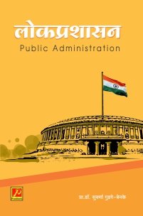 लोकप्रशासन