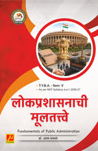लोकप्रशासनाची मूलतत्त्वे - Fundamentals of Public Administration