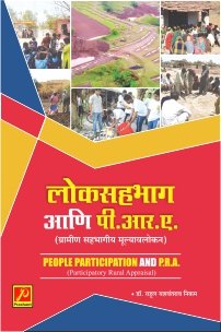 लोकसहभाग आणि पी.आर.ए.
